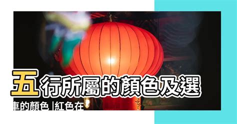 紅色五行|五行是什麼顏色？